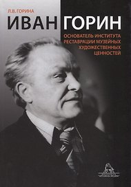 Иван Горин основатель Института реставрации музейных художественных ценностей (Горина)