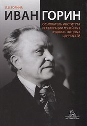 Иван Горин основатель Института реставрации музейных художественных ценностей (Горина)