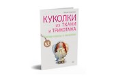 Куколки из ткани и трикотажа. Мастер-классы и выкройки - 1