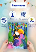 Набор для творчества Дрофа Медиа. 3D-аппликация «В джунглях» - 2