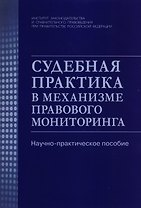 Судебная практика в механизме правового мониторинга