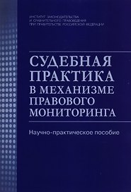 Судебная практика в механизме правового мониторинга