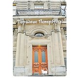 Магнит СПб  Парадные Петербурга (серая) (фото) (9х6,5) (винил) (МВ2020-024)