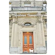 Магнит СПб  Парадные Петербурга (серая) (фото) (9х6,5) (винил) (МВ2020-024)