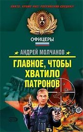 Главное чтобы хватило патронов (Спецназ Офицеры). Молчанов А. (Эксмо)