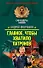 Главное чтобы хватило патронов (Спецназ Офицеры). Молчанов А. (Эксмо) - 0