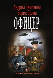 Офицер