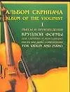 Альбом скрипача т.1 Пьесы и произведения крупной формы для скрипки и фортепиано (м)
