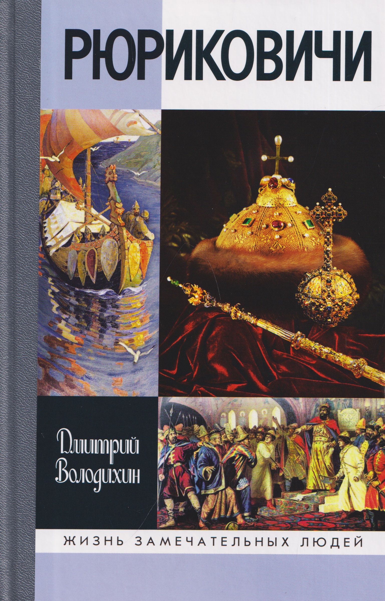 Обложка книги «Рюриковичи»
