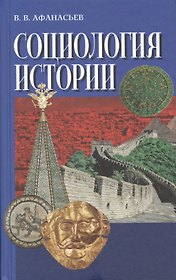 Социология истории (Афанасьев)