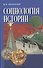 Социология истории (Афанасьев) - 0