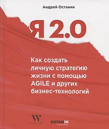 Я 2.0. Как создать личную стратегию жизнь с помощью Agile и других бизнес-инструментов