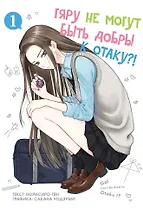 Гяру не могут быть добры к отаку?! Том 1 (Otaku ni Yasashii Gal wa Inai?!). Манга