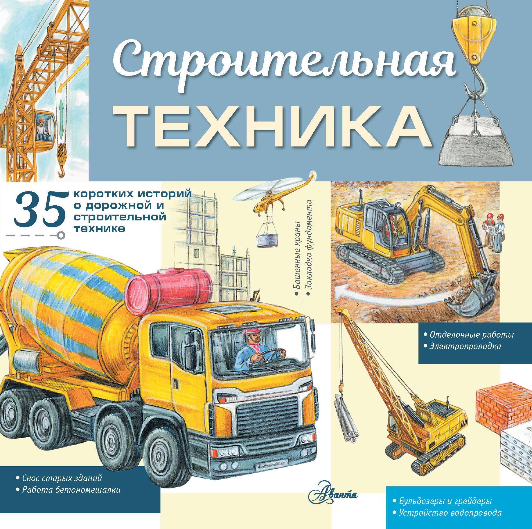 

Строительная техника