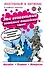 Эти незнакомые знакомые английские слова: О неизвестных значениях 50 известных слов - 0