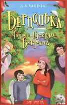 Бердолька Чарли и Гертруды Богранд