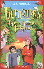 Бердолька Чарли и Гертруды Богранд