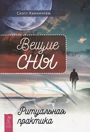 Вещие сны. Ритуальная практика