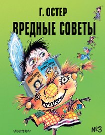 Вредные советы № 3