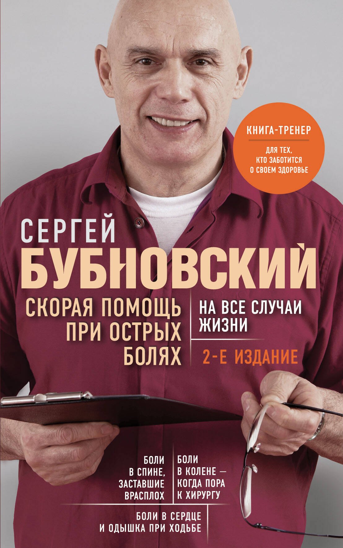 

Скорая помощь при острых болях. На все случаи жизни