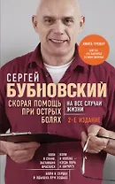 Скорая помощь при острых болях. На все случаи жизни