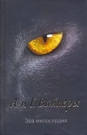 Эра милосердия : [роман]