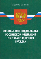 Закон Российской Федерации "Основы законодательства Российской Федерации об охране здоровья граждан"/ 7-е изд.