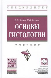 Основы гистологии. Учебник