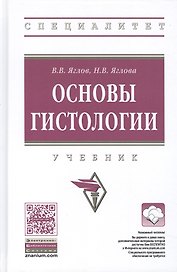Основы гистологии. Учебник