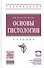 Основы гистологии. Учебник - 0