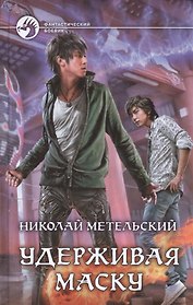 Удерживая маску: фантастический роман
