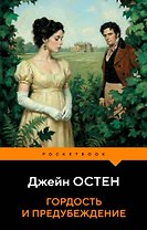 Гордость и предубеждение