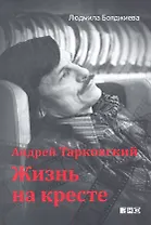 Андрей Тарковский - жизнь на кресте