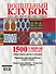 Волшебный клубок.1500 узоров в одной книге - 1