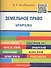 Шпаргалка по земельному праву (карман.).Уч.пос - 0