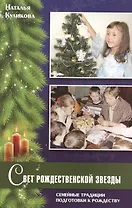 Свет рождественской звезды. Семейные традиции подготовки к Рождеству