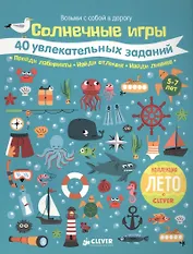 Солнечные игры. 40 увлекательных заданий