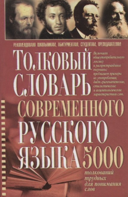 Русский язык  Буквоед Толковый словарь современного русского языка 5 тыс.толкований трудных для понимания слов (Романов)
