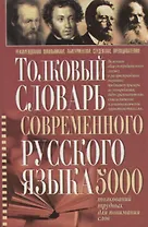 Толковый словарь современного русского языка 5 тыс.толкований трудных для понимания слов (Романов)