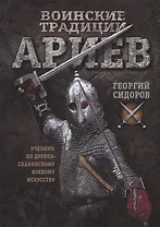 Воинские традиции ариев