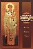 Святитель Спиридон Тримифунтский. Служба. Житие. Акафист - 0