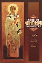 Святитель Спиридон Тримифунтский. Служба. Житие. Акафист