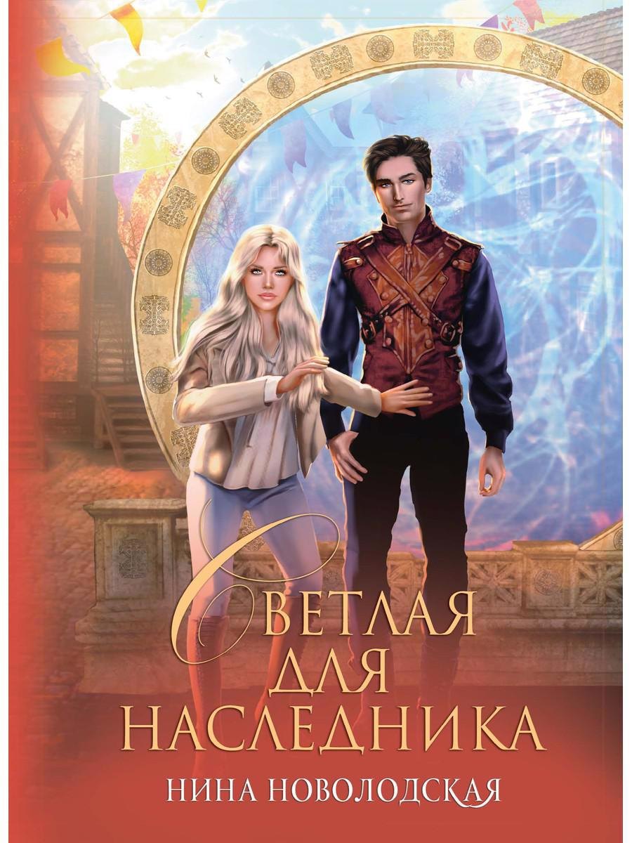 

Светлая для наследника
