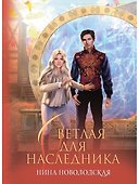 Светлая для наследника - 0