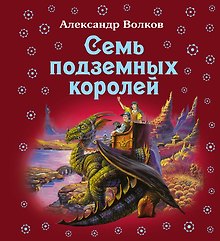 Семь подземных королей