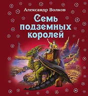 Семь подземных королей