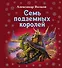 Семь подземных королей - 0