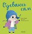 Одеваюсь сам - 0