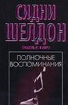 Полночные воспоминания