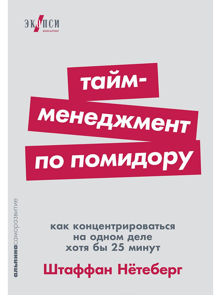 

Тайм-менеджмент по помидору. Как концентрироваться на одном деле хотя бы 25 минут